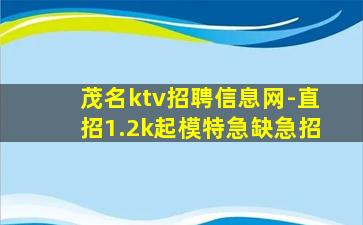 茂名ktv招聘信息网-直招1.2k起模特急缺急招